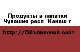  Продукты и напитки. Чувашия респ.,Канаш г.